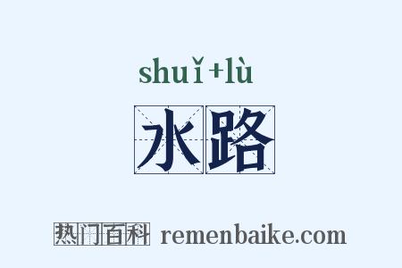 水路是什么意思的图片